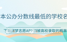 全国二本公办分数线最低的学校名单一览表（2023年考生参考）