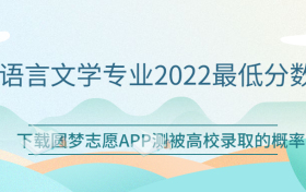 汉语言文学专业2022最低分数线汇总一览表！（2023考生必看）