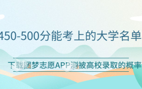 450-500分能考上的大学：高考450到500分之间能上哪些大学？（2023年参考）