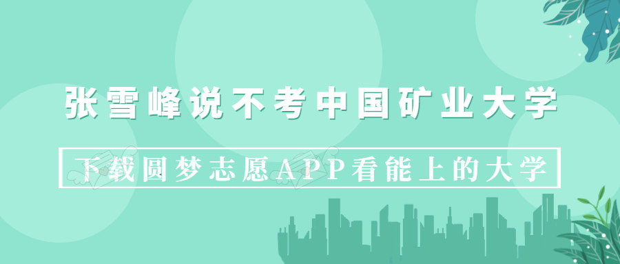 張雪峰說不考中國礦業大學嗎？中國礦大在211中什么水平？