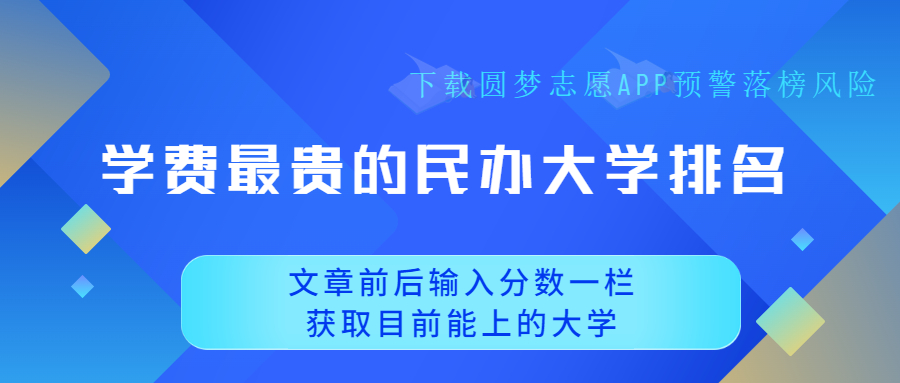 中國最貴大學(xué)排行榜-學(xué)費(fèi)最貴的民辦大學(xué)排名