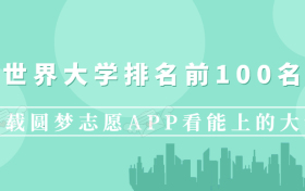 世界大学排名前100名-世界最顶尖的100所大学（2024年QS最新）