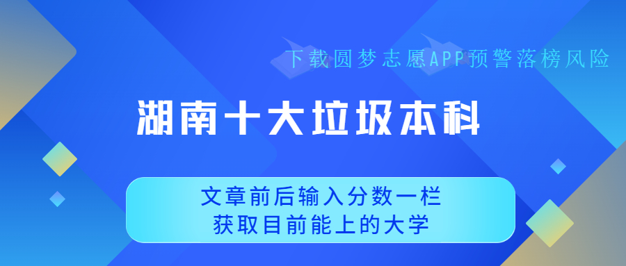 湖南十大垃圾本科-湖南省十大最差本科（最新整理）