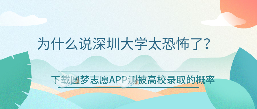 為什么說(shuō)深圳大學(xué)太恐怖了？深圳大學(xué)值得報(bào)考嗎？