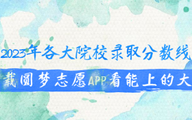 2023年各大院校录取分数线一览表（文理科、多省份汇总）