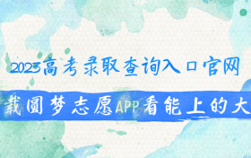 高考录取查询入口官网2023-高考录取状态查询入口官网（全国各省汇总）