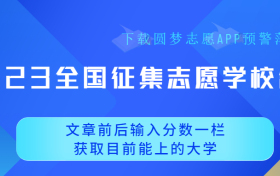 2023全国征集志愿学校名单一览表（本专科汇总）