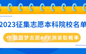 2023年高考征集志愿院校名单-2023征集志愿本科院校（各省汇总）