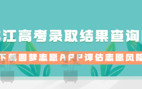 2023年黑龙江高考录取结果查询时间：黑龙江录取结果什么时候出来？