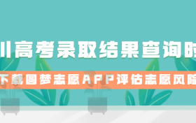 2023年四川高考录取结果查询时间：四川录取结果什么时候出来？