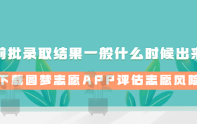 提前批录取结果一般什么时候出来？2023年高考提前批录取时间（最新汇总）