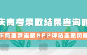 2023年重庆高考录取结果查询时间：重庆录取结果什么时候出来？