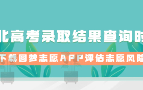 2023年湖北高考录取结果查询时间：湖北录取结果什么时候出来？