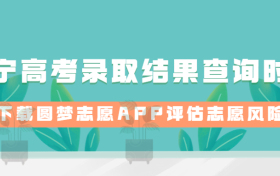 2023年辽宁高考录取结果查询时间：辽宁录取结果什么时候出来？