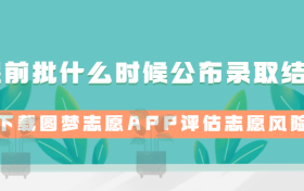 2023提前批什么时候公布录取结果 全国各省汇总