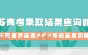 2023年江苏高考录取结果查询时间：江苏录取结果什么时候出来？