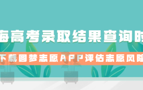 2023年上海高考录取结果查询时间：上海录取结果什么时候出来？