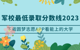 军校最低录取分数线2023一览表（多省最新汇总）