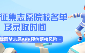 2023浙江征集志愿院校名单！浙江征集志愿填报时间2023