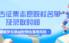 2023内蒙古征集志愿院校名单！内蒙古征集志愿填报时间2023