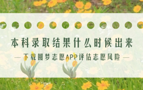 本科录取结果什么时候出来？附2023年高考本科录取时间（全国各省汇总）