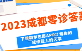 成都市零诊2024答案及试卷全科汇总