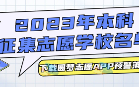 本科征集志愿名单怎么查？附2023年本科征集志愿学校名单（各省汇总）