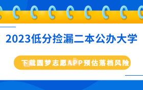 低分捡漏的公办二本院校-2023最好考的本科大学 