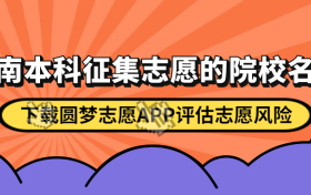 2023河南本科征集志愿的院校名单-河南征集志愿的二本院校名单