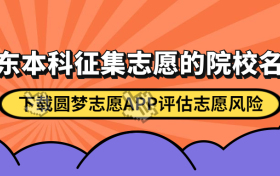 2023广东本科征集志愿的院校名单-广东征集志愿的二本院校名单