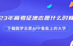 2023年高考征集志愿什么时候填报？附2023征集志愿填报时间（全国各省）