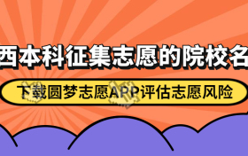 2023陕西本科征集志愿的院校名单-陕西征集志愿的二本院校名单