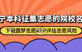 2023辽宁本科征集志愿的院校名单-辽宁征集志愿的二本院校名单