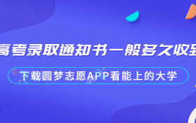 高考录取通知书一般多久收到？2023年录取通知书发放日期是什么时候？