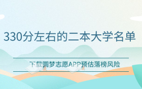 330分左右的二本大学！2023年高考330分可以上本科吗？