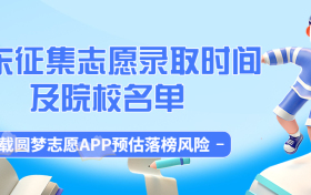 2023山东征集志愿学校有哪些？附2023山东征集志愿院校名单