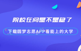 院校在阅是不是稳了？高考录取显示院校在阅是什么情况？