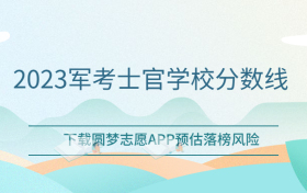 2023军考士官学校分数线：士官学校多少分可以进？