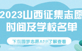 2023山西征集志愿填报时间-2023山西高考补录院校名单