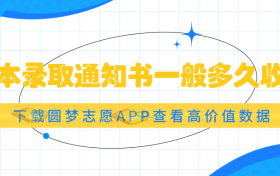 一本录取通知书一般多久收到？一本录取通知书多久下来？