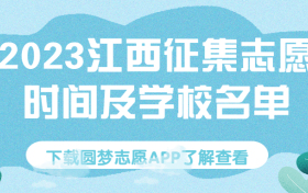 2023江西高考征集志愿填报时间-2023江西高考征集志愿院校名单