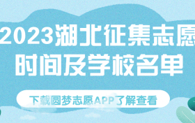 2023湖北高考征集志愿填报时间-2023湖北征集志愿院校名单