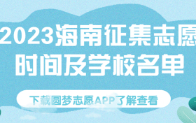 2023海南高考征集志愿填报时间-2023海南征集志愿院校名单