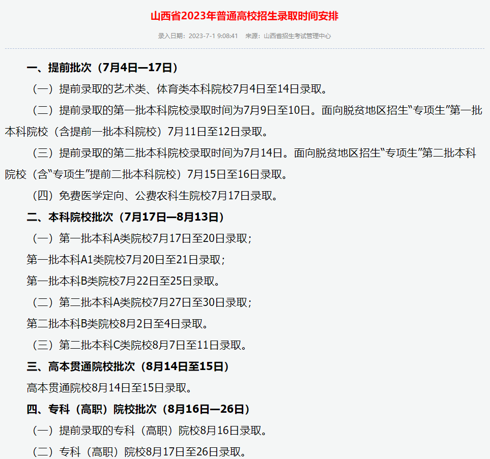 什么时候可以查录取情况？2023年高考录取时间表（各省汇总）