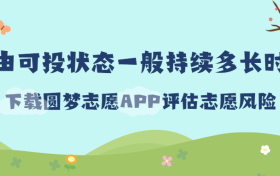 自由可投状态一般持续多长时间？自由可投状态还会被录取吗？