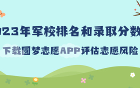 2023年军校排名和录取分数线一览表（最新整理）