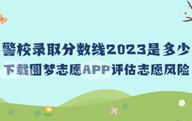 警校录取分数线2023是多少？附2023警校招生录取分数线