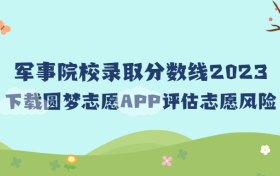 军事院校录取分数线2023-2023年军校最低分数线