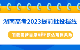 2023湖南本科提前批分数线是多少？附湖南高考2023提前批投档线