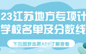 2023江苏地方专项计划录取分数线（含江苏地方专项学校名单）